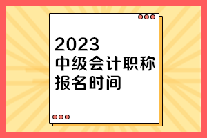 黑龙江中级会计报名时间2023年