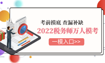 2022税务师万人模考