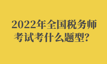 2022年全国税务师考试考什么题型？ (2)