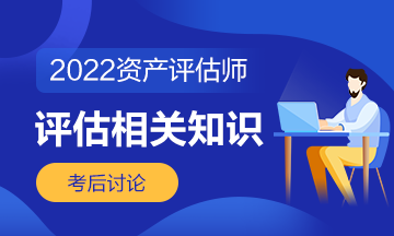 2022年资产评估师《资产评估相关知识》科目考后讨论