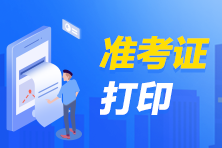 广西2022中级审计师考试准考证打印入口已开通！