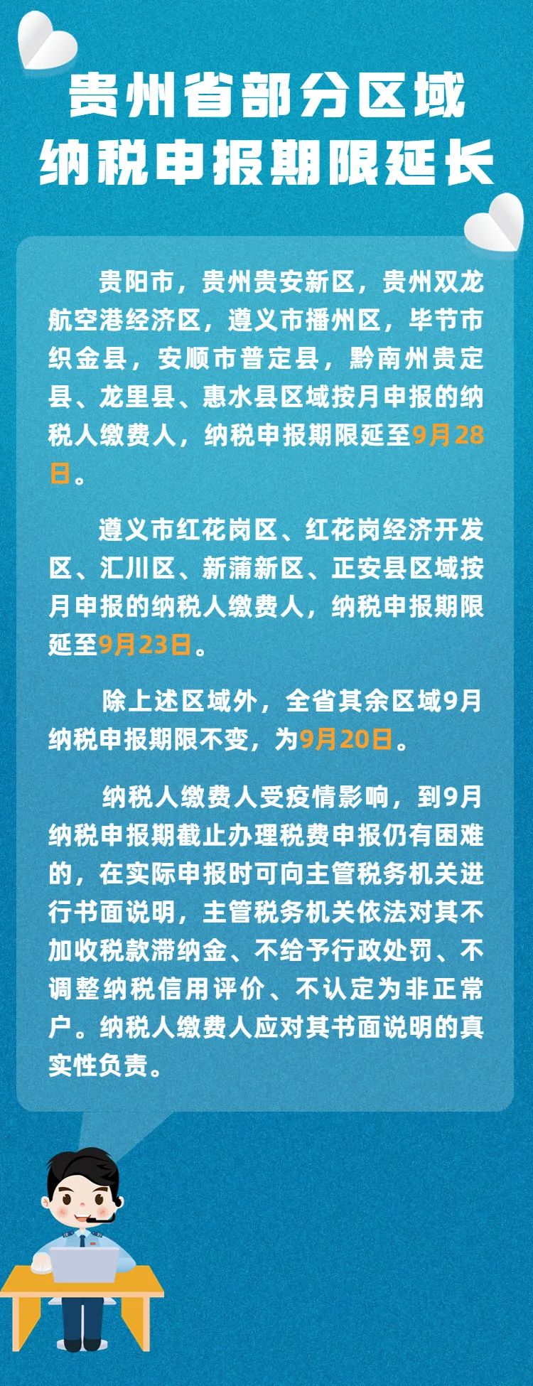 贵州省部分区域纳税申报期限延长