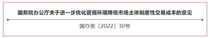 进一步优化营商环境降低市场主体制度性交易成本