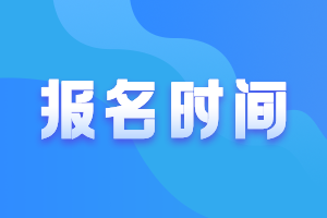 高级会计职称报名时间