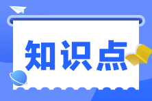 2023注会《战略》预习阶段考点汇总