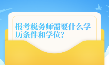 报考税务师需要什么学历条件和学位？