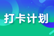 2033注会预习阶段打卡已开始 打卡流程你了解吗？