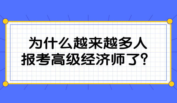 为什么越来越多人报考高级经济师