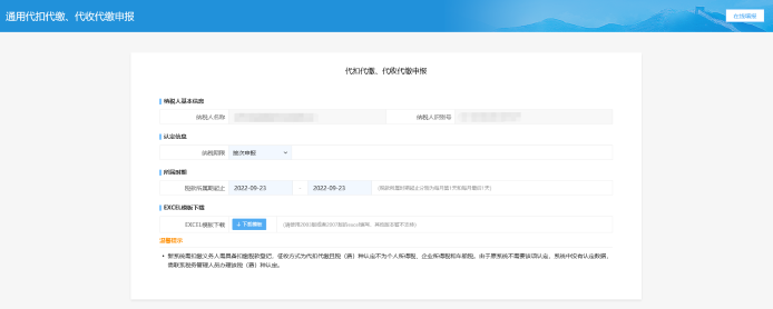 代扣代缴、代收代缴申报页面