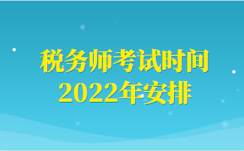 税务师考试时间2022年安排