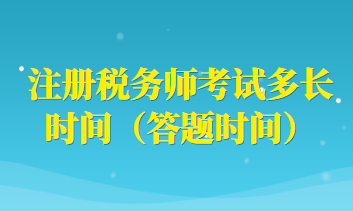 注册税务师考试多长时间（答题时间）