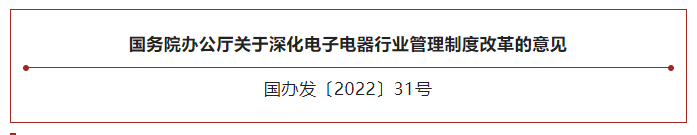 国务院办公厅关于深化电子电器行业管理制度改革的意见