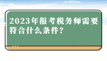 2023年报考税务师需要符合什么条件