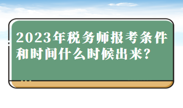 2023年税务师报考条件和时间什么时候出来？