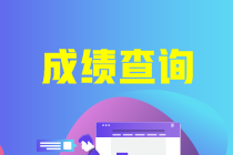 中级会计成绩一般什么时候公布出来？