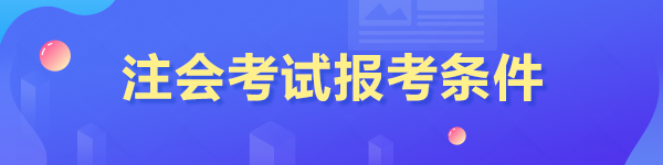 注会报名有什么要求