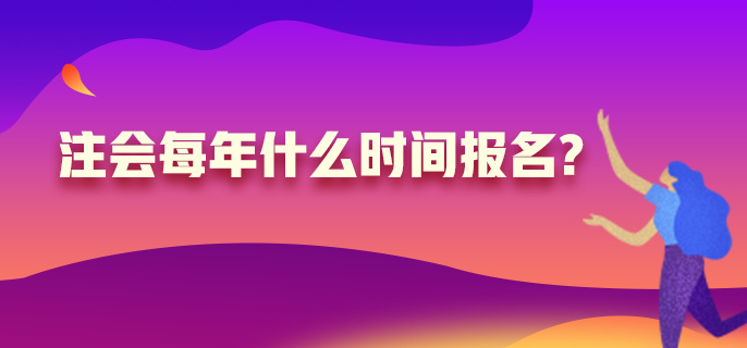 注册会计师每年什么时候报名？高中学历可以吗