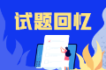 2021中级经济师《经济基础知识》考后回忆试题及参考答案（10.30上午）