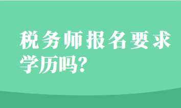 税务师报名要求学历吗？