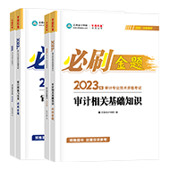 【考试用书篇】审计师备考离不开刷题 题库去哪里找？