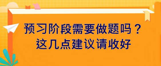 预习阶段需要做题吗？这几点建议请收好