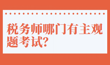 税务师哪门有主观题考试？