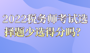 税务师考试选择题少选得分吗