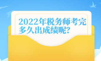 税务师考完多久出成绩