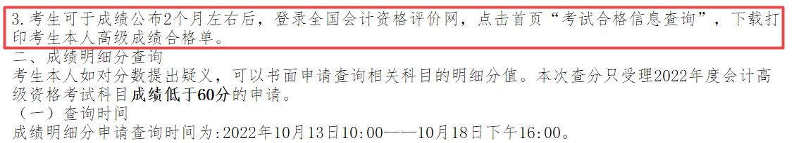 2022年高会成绩公布2个月左右后打印成绩合格单？