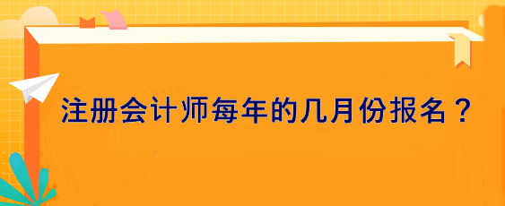 注册会计师每年的几月份报名？