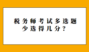 税务师考试多选题少选得几分？