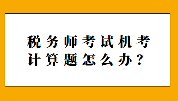 税务师考试机考计算题怎么办？