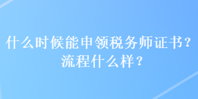 什么时候能申领税务师证书？流程什么样？