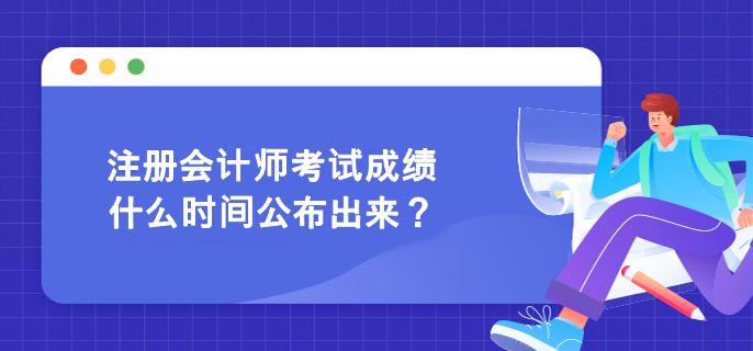 注册会计师考试成绩什么时间公布出来？