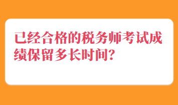 已经合格的税务师考试成绩保留多长时间？