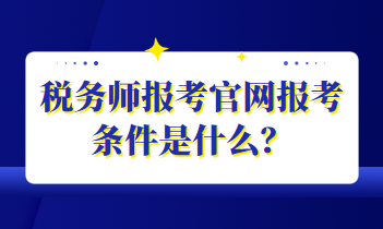 税务师报考官网报考条件是什么？