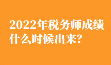 2022年税务师成绩什么时候出来？