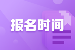 高级会计师报名时间