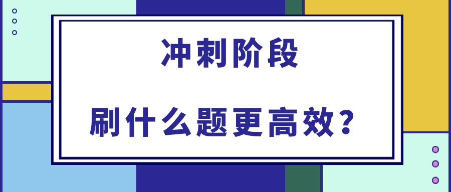 2022年初中级经济师备考冲刺阶段刷什么题更高效？