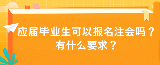 应届毕业生可以报名注会吗？有什么要求？