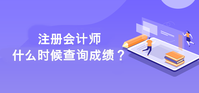 注册会计师什么时候查询成绩？