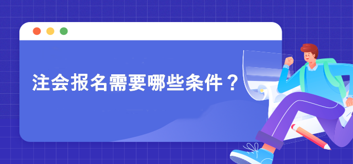 注会报名需要哪些条件？