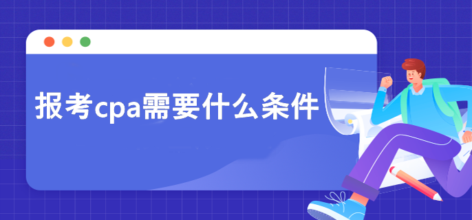 报考cpa需要什么条件？