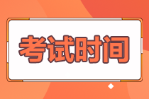 初级会计职称报名与考试时间分别是啥时候？