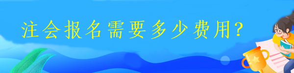 注会报名需要多少费用？