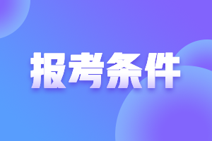 注册会计师有报考条件吗？