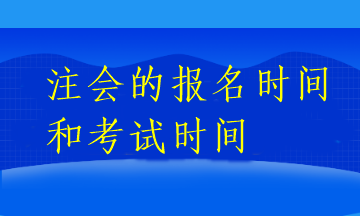 注会的报名时间和考试时间