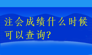 注会成绩什么时候可以查询2022