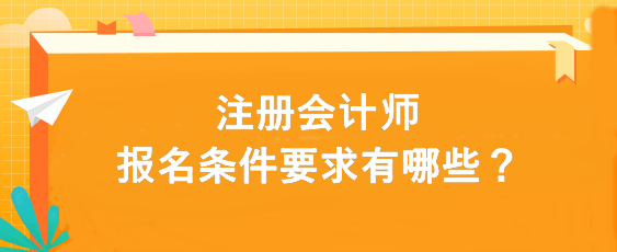 注册会计师报名条件要求有哪些？