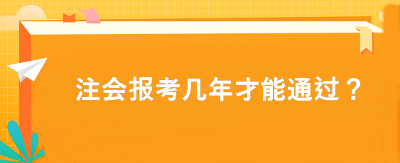 注会报考几年才能通过？